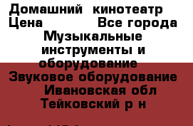  Домашний  кинотеатр  › Цена ­ 6 500 - Все города Музыкальные инструменты и оборудование » Звуковое оборудование   . Ивановская обл.,Тейковский р-н